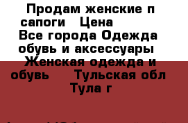 Продам женские п/сапоги › Цена ­ 2 000 - Все города Одежда, обувь и аксессуары » Женская одежда и обувь   . Тульская обл.,Тула г.